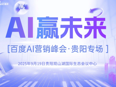 2025百度營銷AI峰會9月貴陽啟幕！聚焦AI實戰，助中小企業破局流量困局