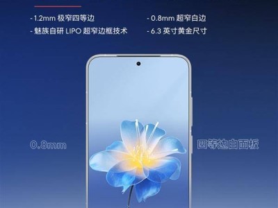 魅族22今日14:30發(fā)布：6.3英寸小屏旗艦登場(chǎng)，行業(yè)獨(dú)有白面板成亮點(diǎn)