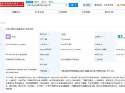 ?河南空港芯科智算云科技公司成立 注冊資本五千萬 科大訊飛等參與持股?