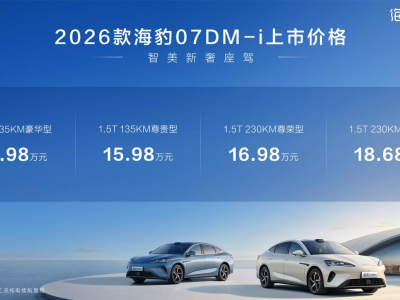 智美新奢座駕2026款海豹07DM-i上市，多維進階重塑中大型轎車價值新標桿