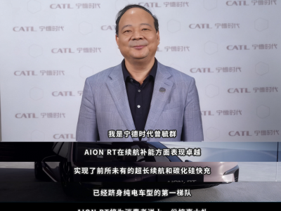 寧德時代CEO力薦！AION RT煥新款650km長續航，標配王牌電池還送神秘禮