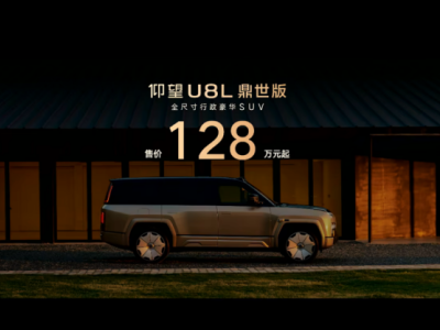 ?以“鼎”之名重塑豪華定義！仰望U8L鼎世版攜極致安全與東方美學正式登場?