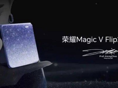 掌中高定遇上閃耀自拍，榮耀Magic V Flip2發布，開啟人文科技新體驗