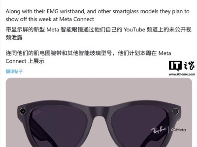 Meta攜手雷朋推新智能眼鏡：單眼HUD顯示搭配sEMG手環(huán)，文字輸入交互更高效