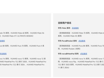 華為鴻蒙HarmonyOS 6.0嘗鮮升級(jí)報(bào)名開啟，Mate等多系列機(jī)型可參與