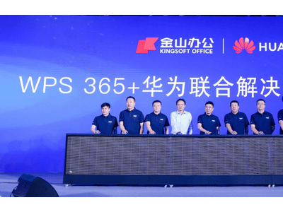 ?金山辦公攜手華為：AI協(xié)同辦公為中國企業(yè)鋪就數(shù)智全球化新坦途?