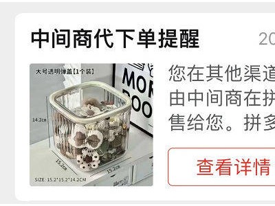 拼多多向用戶發代下單提醒，“中間商”套利模式遭挑戰，用戶權益受關注
