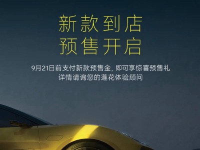 新款蓮花EMEYA與ELETRE 9月21日登場，預售開啟，配置或升級