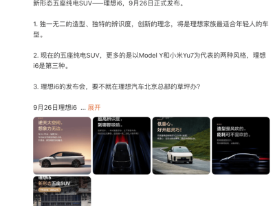 理想i6定檔9月26日發布！新形態五座SUV，能否成純電“走量”擔當？