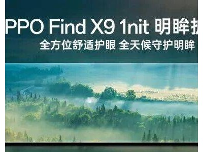 OPPO Find X9系列首發明眸護眼屏，影像畫質革新，打造極致視覺體驗