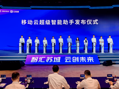 中國移動“移動云超級智能助手”蘇州發布，開啟全場景智慧服務新體驗