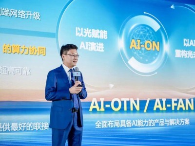 華為光智共融戰略亮相，AI-OTN與AI-FAN新品助力光網絡AI-ON代際升級