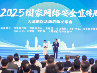 2025國家網絡安全宣傳周天津啟幕 中科曙光AI超集群等成果賦能安全防御