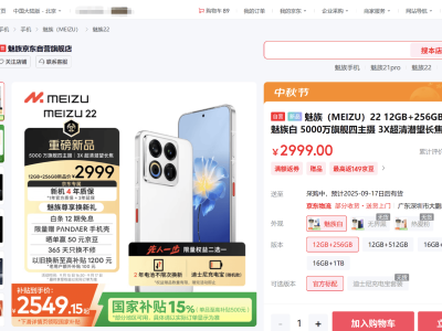 京東購魅族22僅2549元起！多重補貼疊加 享4年質(zhì)保及靈活換機權(quán)益