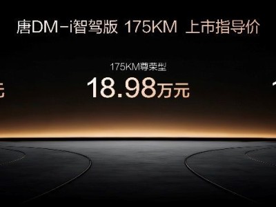 唐DM-i智駕版175KM長續(xù)航版來襲，17.98萬起售，聚焦三大場景開啟美好生活