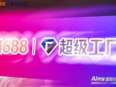 1688“超級工廠全球版”上線，助力中國源頭廠商直連海外中小B買家