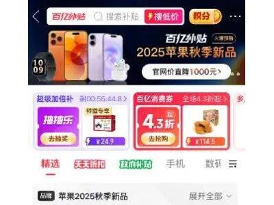拼多多百億補貼助力蘋果新品首發，iPhone 17系列直降千元，搶購熱潮來襲