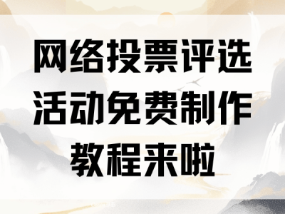 零基礎也能輕松搞定！手把手教你免費制作網絡投票評選活動