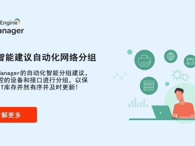 設備管理一團麻？OpManager智能分組功能：3步搞定高效網絡管理！