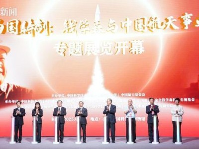 “為國鑄劍”展啟幕：七十年后重溫錢學森精神，共話航天奮斗歷程