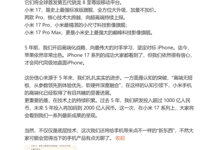 ?小米17系列本月發布：全球首發驍龍8至尊版，對標iPhone迎巔峰對決?