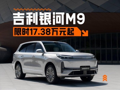 吉利銀河M9正式登場！17.38萬起享豪華配置 冰箱彩電沙發齊備 智駕同級領先