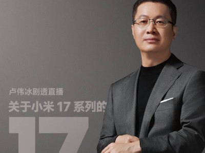 盧偉冰9月19日直播答疑 小米17系列三款機型首發驍龍8至尊版引期待