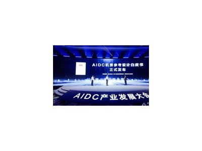 華為發布AIDC機房白皮書：以標準統一生態體系，助力AI算力基礎設施發展