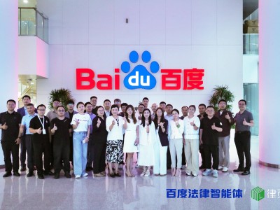 百度大廈聚法律精英，共話AI賦能法律新未來與行業(yè)新機遇