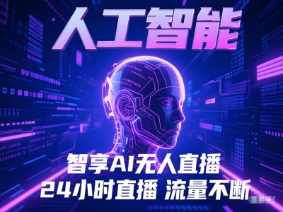 六大手機無人直播APP對比：智享AI直播三代憑何成商家創(chuàng)業(yè)優(yōu)選？