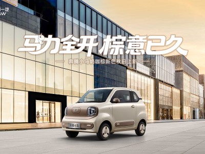 奔騰小馬煥新登場：“奶咖棕”車色上線，0.99萬起享多項升級配置