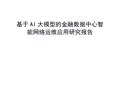 AI大模型賦能金融數(shù)據(jù)中心：智能網(wǎng)絡運維應用與案例實踐深度剖析