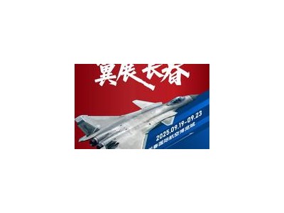 金秋九月赴長春之約，2025空軍航空開放活動與長春航空展盛大啟幕