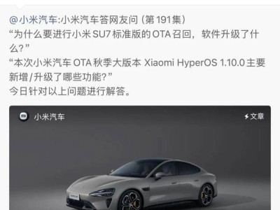 小米SU7標(biāo)準(zhǔn)版啟動OTA召回升級，Xiaomi HyperOS 1.10.0帶來超30項功能優(yōu)化