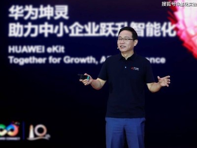 華為“4+10+N”方案賦能中小企業，攜手伙伴共助智能化躍升新征程