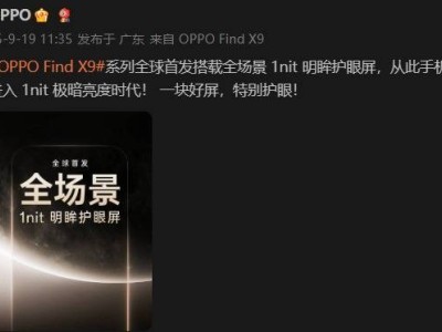 OPPO Find X9系列首發「明眸護眼屏」：1nit極暗亮度領航，四大革新護眼新體驗