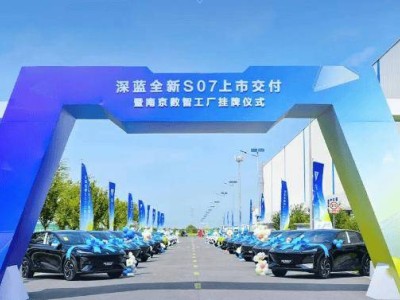 深藍汽車南京數智工廠掛牌運營，全新深藍S07攜智駕科技上市即交付