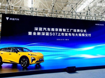 深藍汽車南京數智工廠掛牌，全新深藍S07上市，智能豪華引領新風潮