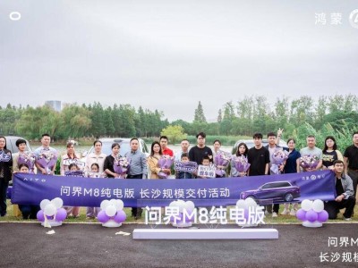 問界M8純電版長沙交付，高端純電出行新階段，市場認可領跑細分市場