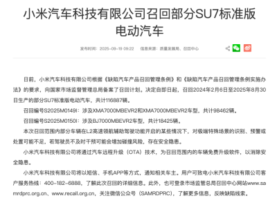 小米汽車召回11萬余輛SU7標(biāo)準(zhǔn)版車型，L2輔助駕駛或存風(fēng)險(xiǎn)將OTA升級(jí)