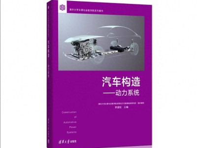 比亞迪DM技術(shù)四年兩登清華教材封面，國產(chǎn)混動完成學(xué)術(shù)與產(chǎn)業(yè)雙突圍