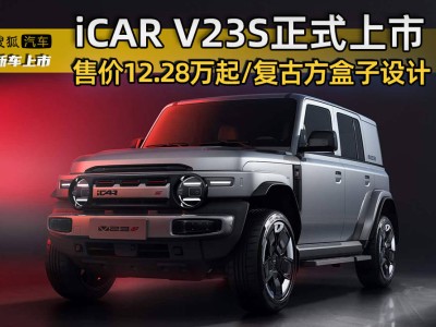 復古“方盒子”造型搭配運動元素，iCAR全新超級V23上市，性能操控雙在線