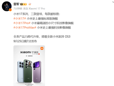 雷軍官宣小米17系列將發布！同期舉辦年度演講，分享芯片汽車故事引期待