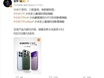 雷軍官宣小米17系列9月25日發布，盧偉冰稱背屏設計斥資10億，直言不懼友商模仿