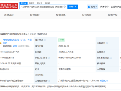 廣東省粵財產業科技股權投資基金登記成立 出資額40.01億