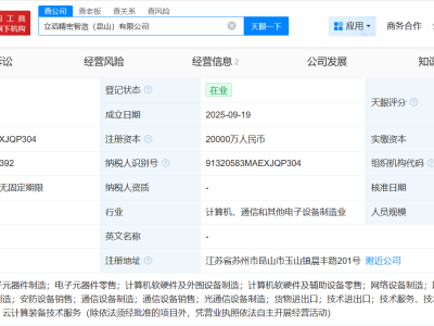 立訊精密在昆山成立精密智造公司 注冊資本2億