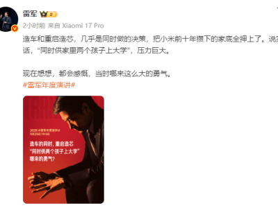 雷軍自曝造車與造芯同步決策：押上小米十年積蓄，壓力如“雙孩同上大學”