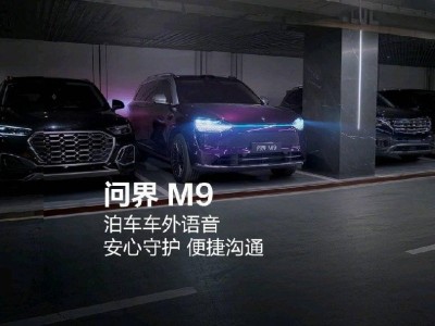 華為余承東透露：問界M9泊車將添車外語音，上市18個月穩(wěn)居50萬+銷量冠軍