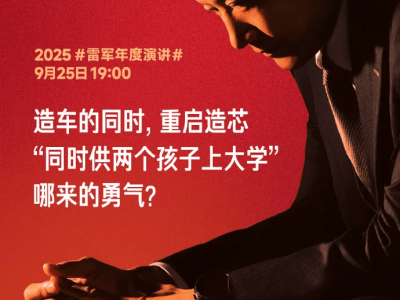 雷軍談小米造車與造芯：同時決策如供倆孩子上大學，壓力如山感慨多