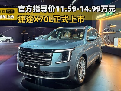 2025年9月25日捷途X70L上市！5款車型可選，1.5T/2.0T動力+5重豪禮